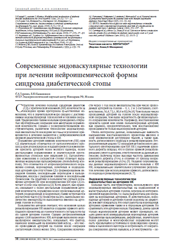 Современные эндоваскулярные технологии при лечении нейроишемической формы синдрома диабетической стопы