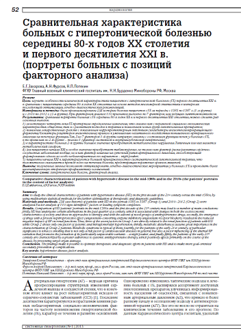 Сравнительная характеристика больных с гипертонической болезнью середины 80-х годов ХХ столетия и первого десятилетия ХХI в. (портреты больных с позиций факторного анализа)