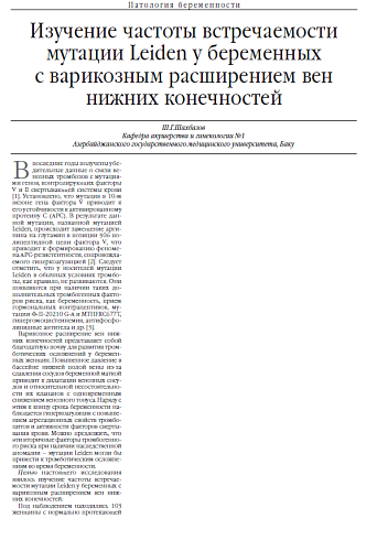 Изучение частоты встречаемости мутации Leiden у беременных  с варикозным расширением вен нижних конечностей