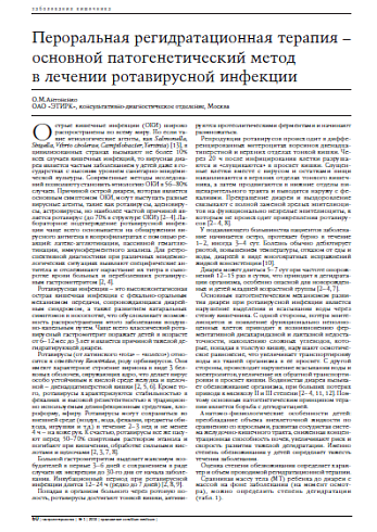 Пероральная регидратационная терапия – основной патогенетический метод в лечении ротавирусной инфекции