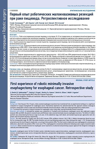 Первый опыт роботических малоинвазивных резекций при раке пищевода. Ретроспективное исследование
