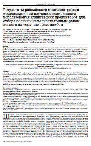 Результаты российского многоцентрового исследования по изучению возможности использования клинических предикторов для отбора больных немелкоклеточным раком легкого на терапию эрлотинибом