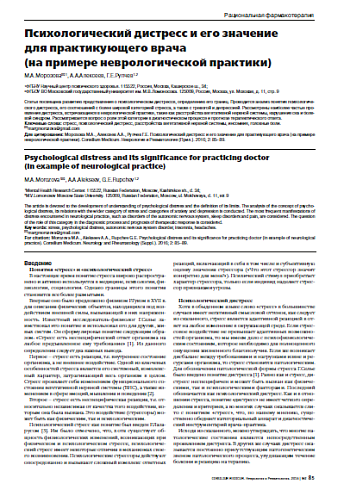 Психологический дистресс и его значение  для практикующего врача  (на примере неврологической практики)