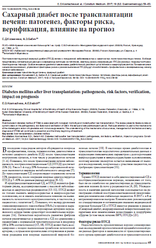 Сахарный диабет после трансплантации печени: патогенез, факторы риска, верификация, влияние на прогноз