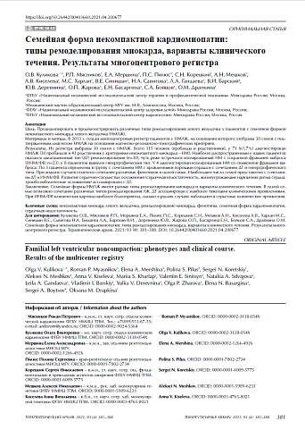 Семейная форма некомпактной кардиомиопатии:  типы ремоделирования миокарда, варианты клинического течения. Результаты многоцентрового регистра
