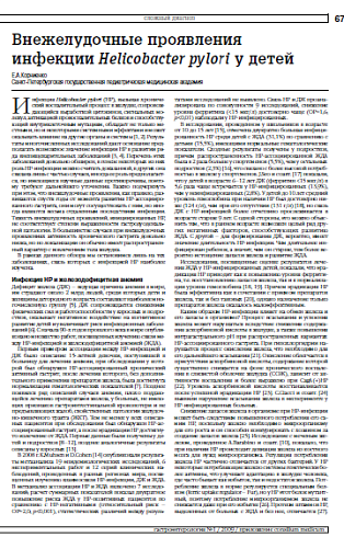 Внежелудочные проявления инфекции Helicobacter pylori у детей