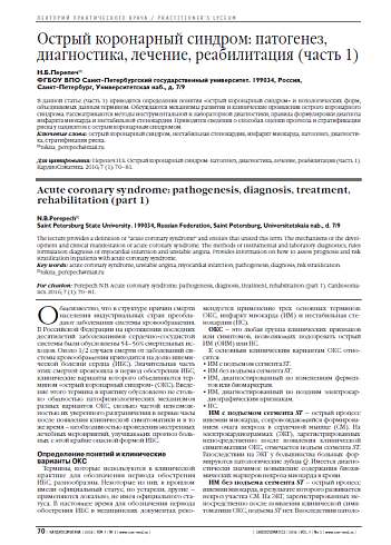 Острый коронарный синдром: патогенез, диагностика, лечение, реабилитация (часть 1)