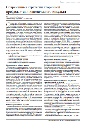 Современные стратегии вторичной профилактики ишемического инсульта