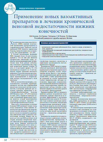 Применение новых вазоактивных препаратов в лечении хронической венозной недостаточности нижних конечностей