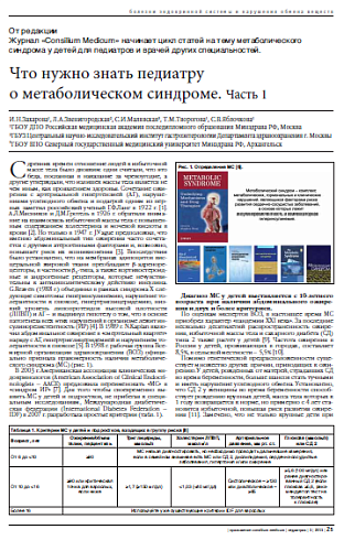 Что нужно знать педиатру  о метаболическом синдроме. Часть 1