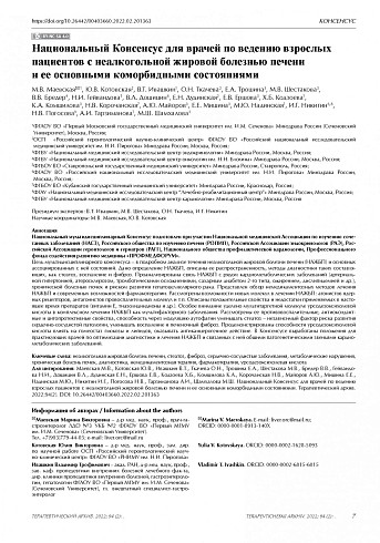 Национальный Консенсус для врачей по ведению взрослых пациентов  с неалкогольной жировой болезнью печени  и ее основными коморбидными состояниями