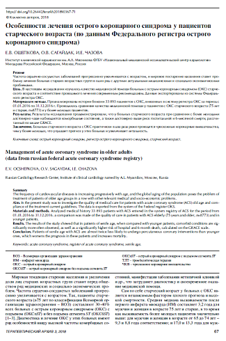 Особенности лечения острого коронарного синдрома у пациентов старческого возраста (по данным Федерального регистра острого коронарного синдрома)