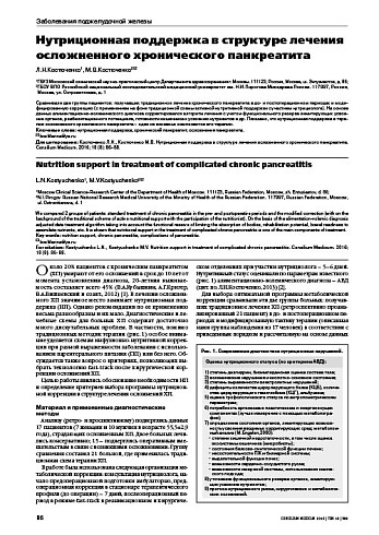 Нутриционная поддержка в структуре лечения осложненного хронического панкреатита