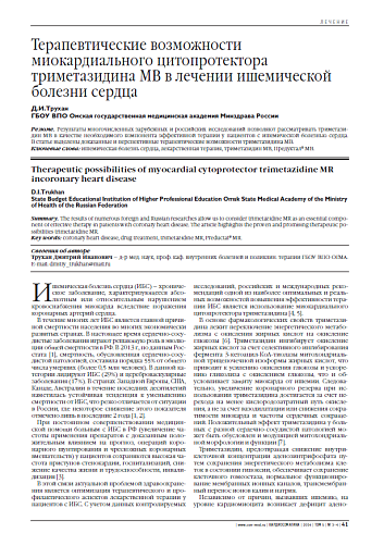 Терапевтические возможности миокардиального цитопротектора триметазидина МВ в лечении ишемической болезни сердца