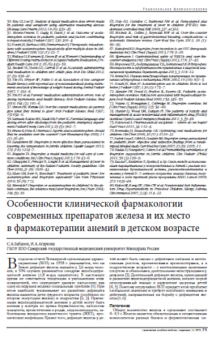 Особенности клинической фармакологии современных препаратов железа и их место  в фармакотерапии анемий в детском возрасте