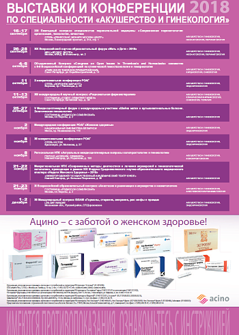 Выставки и конференции 2018 по специальности "Акушерство и гинекология"