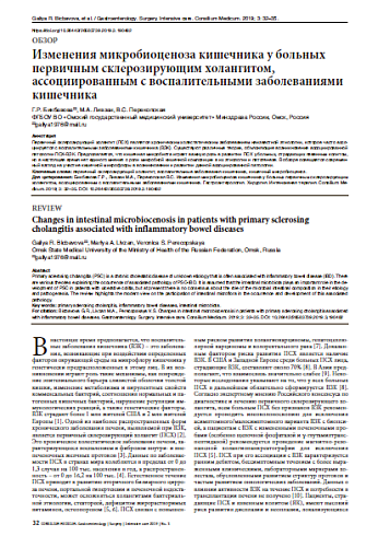 Изменения микробиоценоза кишечника у больных первичным склерозирующим холангитом, ассоциированным с воспалительными заболеваниями кишечника