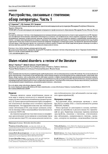 Расстройства, связанные с глютеном: обзор литературы. Часть 1