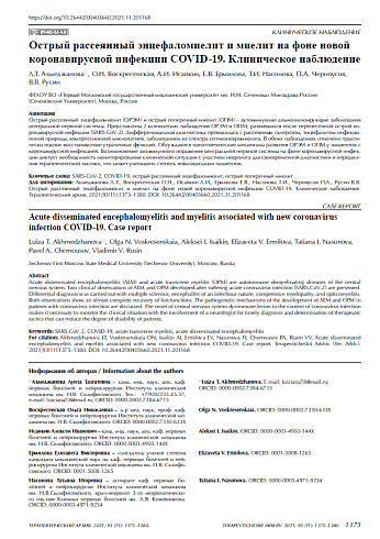 Острый рассеянный энцефаломиелит и миелит на фоне новой коронавирусной инфекции COVID-19