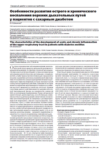 Особенности развития острого и хронического воспаления верхних дыхательных путей  у пациентов с сахарным диабетом