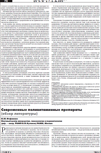 Современные поливитаминные препараты  (обзор литературы)