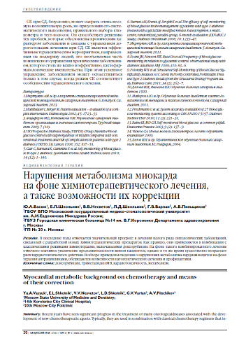 Нарушения метаболизма миокарда на фоне химиотерапевтического лечения, а также возможности их коррекции