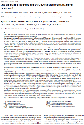 Особенности реабилитации больных глютенчувствительной целиакией
