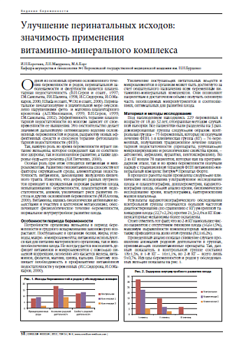 Улучшение перинатальных исходов: значимость применения  витаминно-минерального комплекса