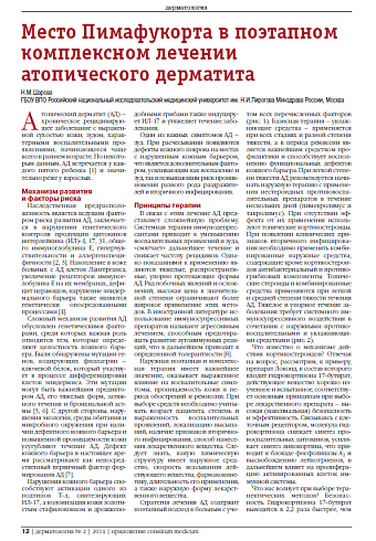 Место Пимафукорта в поэтапном комплексном лечении атопического дерматита