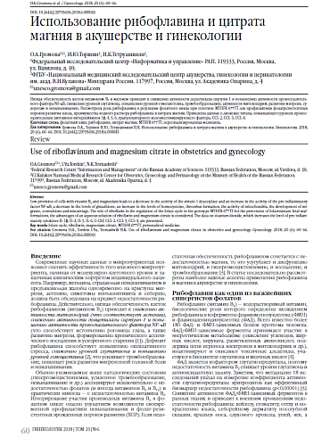 Использование рибофлавина и цитрата магния в акушерстве и гинекологии