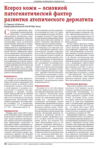 Ксероз кожи – основной патогенетический фактор развития атопического дерматита