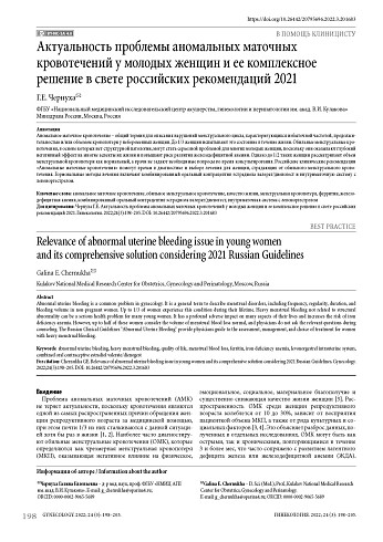 Актуальность проблемы аномальных маточных кровотечений у молодых женщин и ее комплексное решение в свете российских рекомендаций 2021