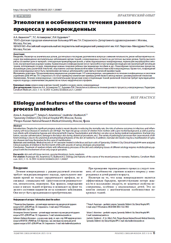 Этиология и особенности течения раневого процесса у новорожденных