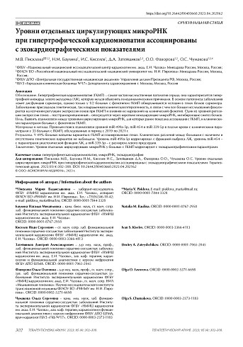 Уровни отдельных циркулирующих микроРНК при гипертрофической кардиомиопатии ассоциированы с эхокардиографическими показателями