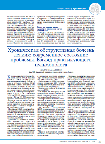 Хроническая обструктивная болезнь легких: современное состояние проблемы. Взгляд практикующего пульмонолога