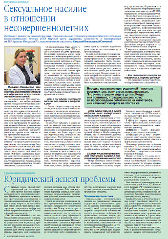 Сексуальное насилие в отношении несовершеннолетних