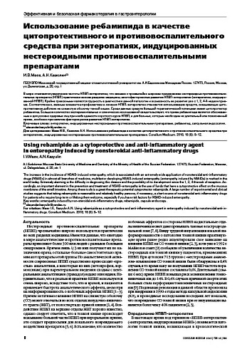 Использование ребамипида в качестве цитопротективного и противовоспалительного средства при энтеропатиях, индуцированных нестероидными противовоспалительными препаратами