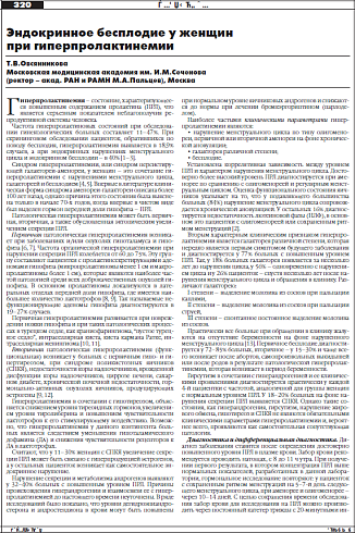 Эндокринное бесплодие у женщин  при гиперпролактинемии