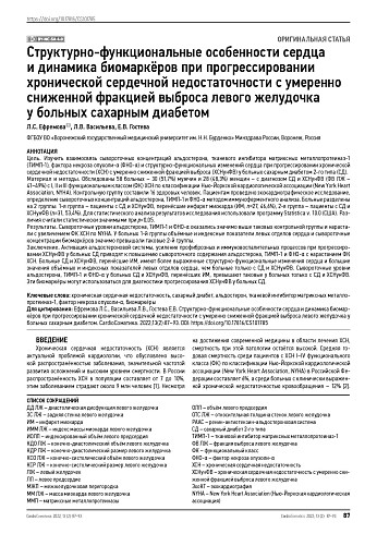 Структурно-функциональные особенности сердца и динамика биомаркёров при прогрессировании хронической сердечной недостаточности с умеренно сниженной фракцией выброса левого желудочка у больных сахарным диабетом