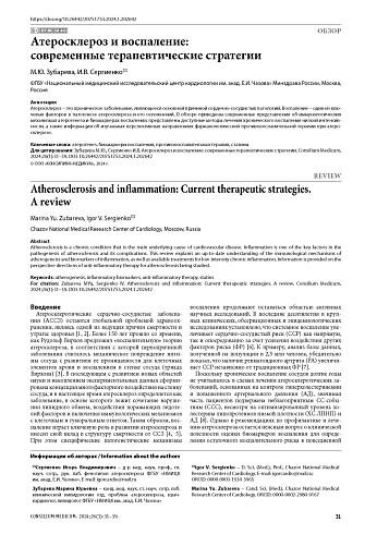 Атеросклероз и воспаление: современные терапевтические стратегии