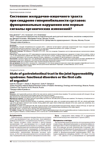 Состояние желудочно-кишечного тракта  при синдроме гипермобильности суставов: функциональные нарушения или первые сигналы органических изменений?