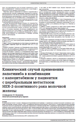 Клинический случай применения лапатиниба в комбинации  с капецитабином у пациентки  с церебральным метастазом  HER-2-позитивного рака молочной железы