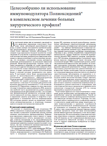 Целесообразно ли использование иммуномодулятора Полиоксидоний®  в комплексном лечении больных хирургического профиля?