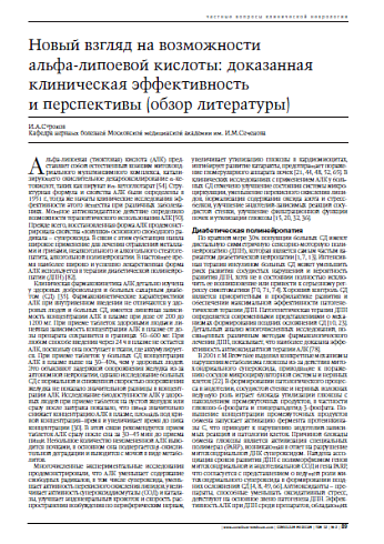 Новый взгляд на возможности альфа-липоевой кислоты:доказанная клиническая эффективность и перспективы (Обзор литературы) 