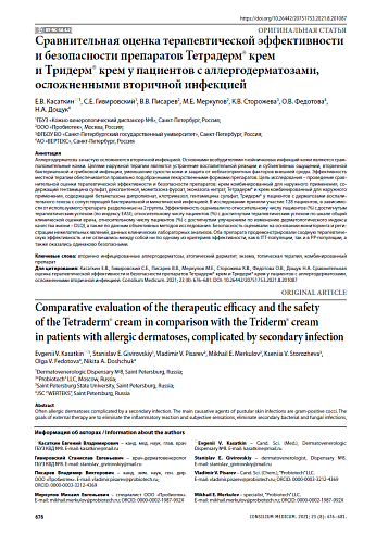 Сравнительная оценка терапевтической эффективности и безопасности препаратов Тетрадерм® крем и Тридерм® крем у пациентов с аллергодерматозами, осложненными вторичной инфекцией