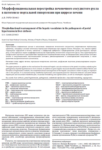 Морфофункциональная перестройка печеночного сосудистого русла в патогенезе портальной гипертензии при циррозе печени