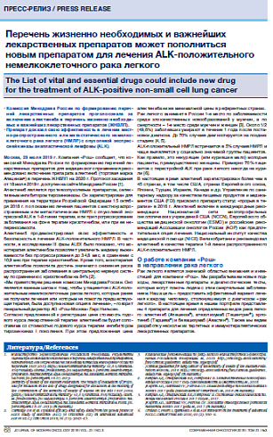 Перечень жизненно необходимых и важнейших лекарственных препаратов может пополниться  новым препаратом для лечения ALK-положительного немелкоклеточного рака легкого