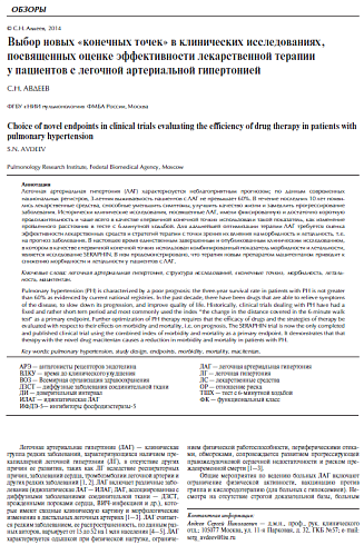 Выбор новых "конечных точек" в клинических исследованиях, посвященных оценке эффективности лекарственной терапии у пациентов с легочной артериальной гипертонией