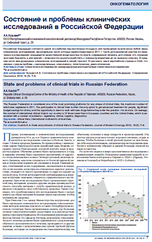 Состояние и проблемы клинических исследований в Российской Федерации