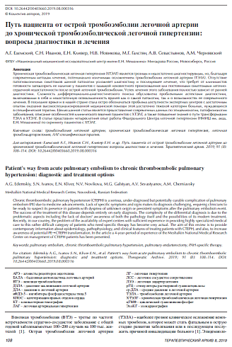 Путь пациента от острой тромбоэмболии легочной артерии до хронической тромбоэмболической легочной гипертензии: вопросы диагностики и лечения